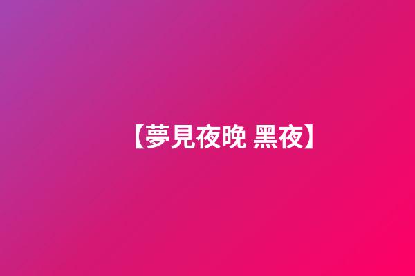 【夢見夜晚 黑夜】